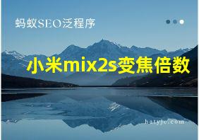 小米mix2s变焦倍数