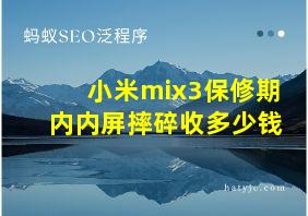 小米mix3保修期内内屏摔碎收多少钱