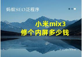 小米mix3修个内屏多少钱