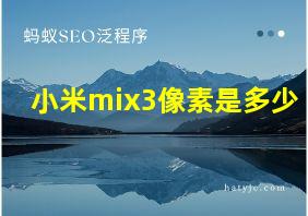 小米mix3像素是多少