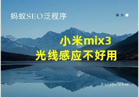 小米mix3光线感应不好用