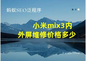 小米mix3内外屏维修价格多少