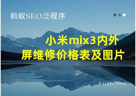 小米mix3内外屏维修价格表及图片