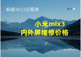 小米mix3内外屏维修价格