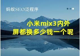 小米mix3内外屏都换多少钱一个呢