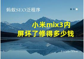 小米mix3内屏坏了修得多少钱