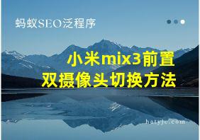 小米mix3前置双摄像头切换方法