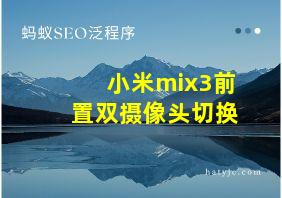 小米mix3前置双摄像头切换