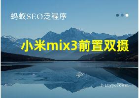 小米mix3前置双摄