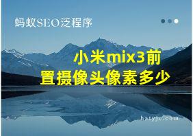 小米mix3前置摄像头像素多少