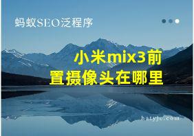 小米mix3前置摄像头在哪里