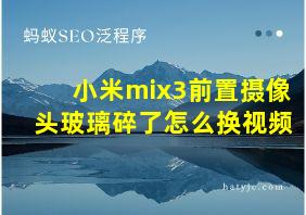 小米mix3前置摄像头玻璃碎了怎么换视频