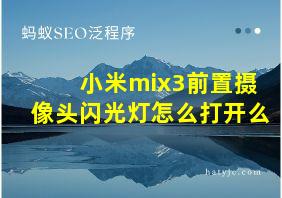 小米mix3前置摄像头闪光灯怎么打开么