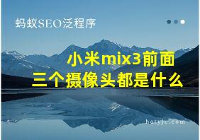 小米mix3前面三个摄像头都是什么