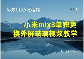 小米mix3单独更换外屏玻璃视频教学