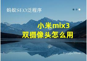 小米mix3双摄像头怎么用