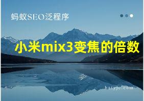 小米mix3变焦的倍数