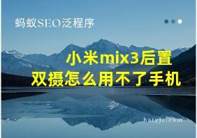 小米mix3后置双摄怎么用不了手机