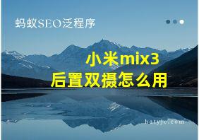 小米mix3后置双摄怎么用