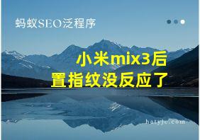 小米mix3后置指纹没反应了