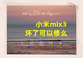 小米mix3坏了可以修么