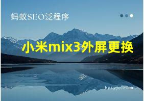 小米mix3外屏更换