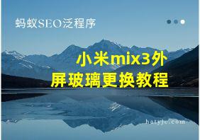 小米mix3外屏玻璃更换教程