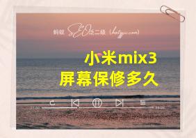 小米mix3屏幕保修多久