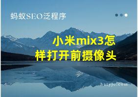 小米mix3怎样打开前摄像头