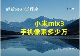 小米mix3手机像素多少万