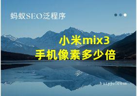 小米mix3手机像素多少倍