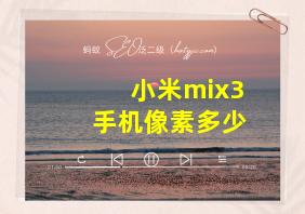 小米mix3手机像素多少