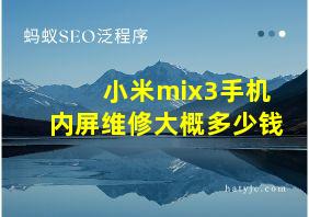 小米mix3手机内屏维修大概多少钱