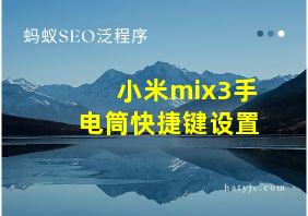 小米mix3手电筒快捷键设置