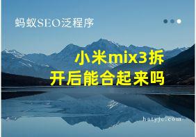 小米mix3拆开后能合起来吗