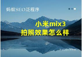 小米mix3拍照效果怎么样