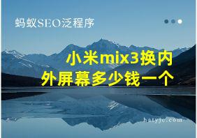 小米mix3换内外屏幕多少钱一个