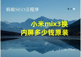 小米mix3换内屏多少钱原装