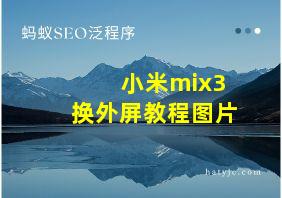 小米mix3换外屏教程图片