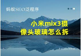 小米mix3摄像头玻璃怎么拆