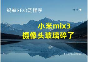 小米mix3摄像头玻璃碎了