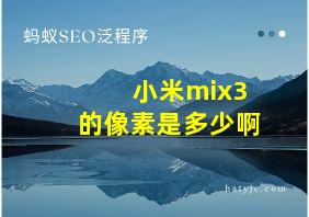 小米mix3的像素是多少啊