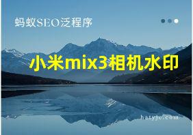 小米mix3相机水印