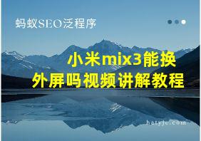 小米mix3能换外屏吗视频讲解教程