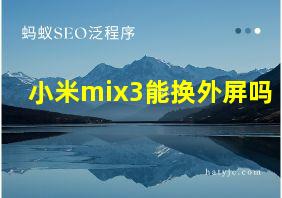 小米mix3能换外屏吗