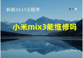 小米mix3能维修吗