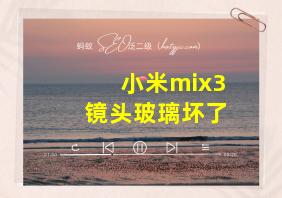 小米mix3镜头玻璃坏了