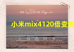 小米mix4120倍变焦