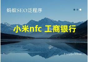 小米nfc 工商银行