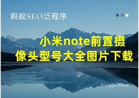 小米note前置摄像头型号大全图片下载